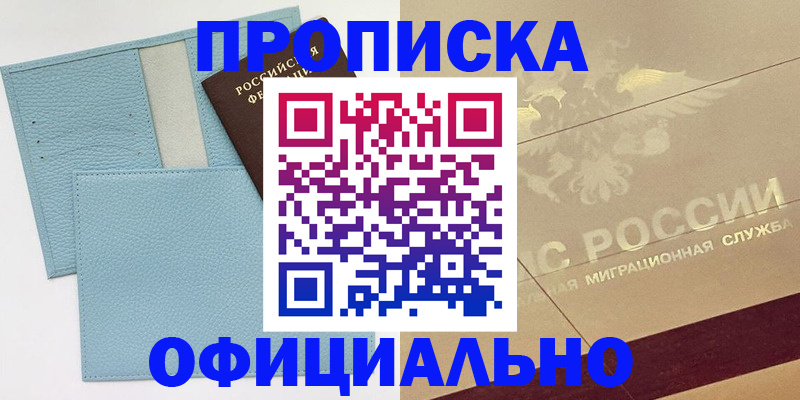 прописка от собственника в Ачинске